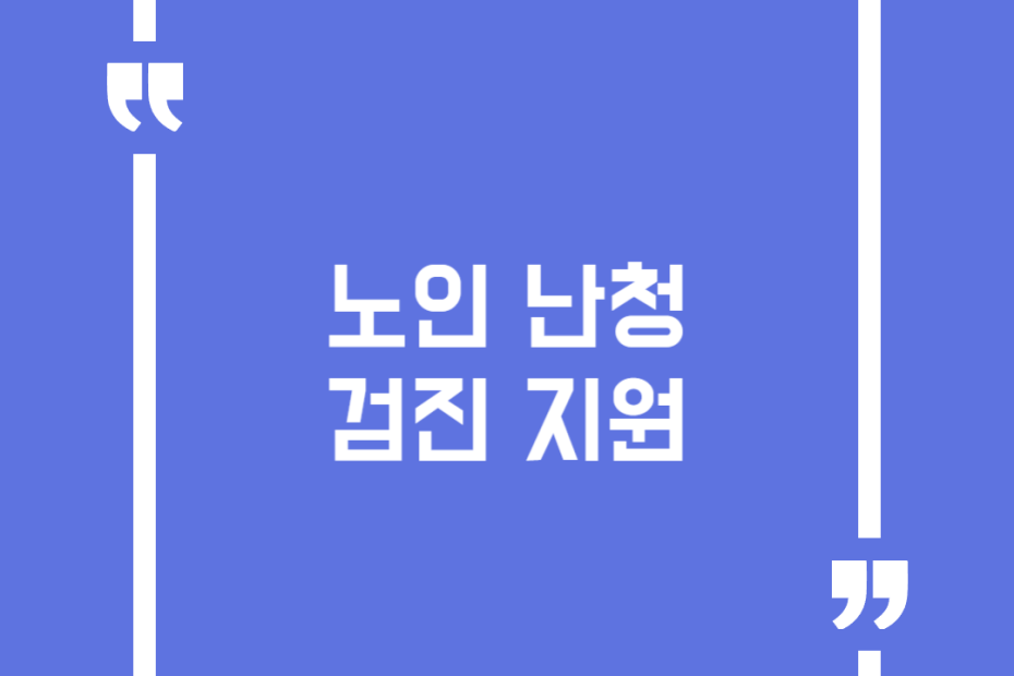 노인 난청 검진 지원