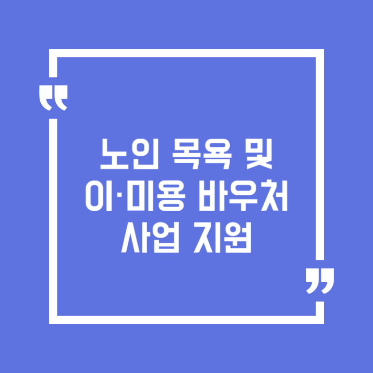 노인 목욕 및 이·미용 바우처 사업 지원