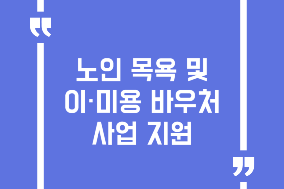 노인 목욕 및 이·미용 바우처 사업 지원
