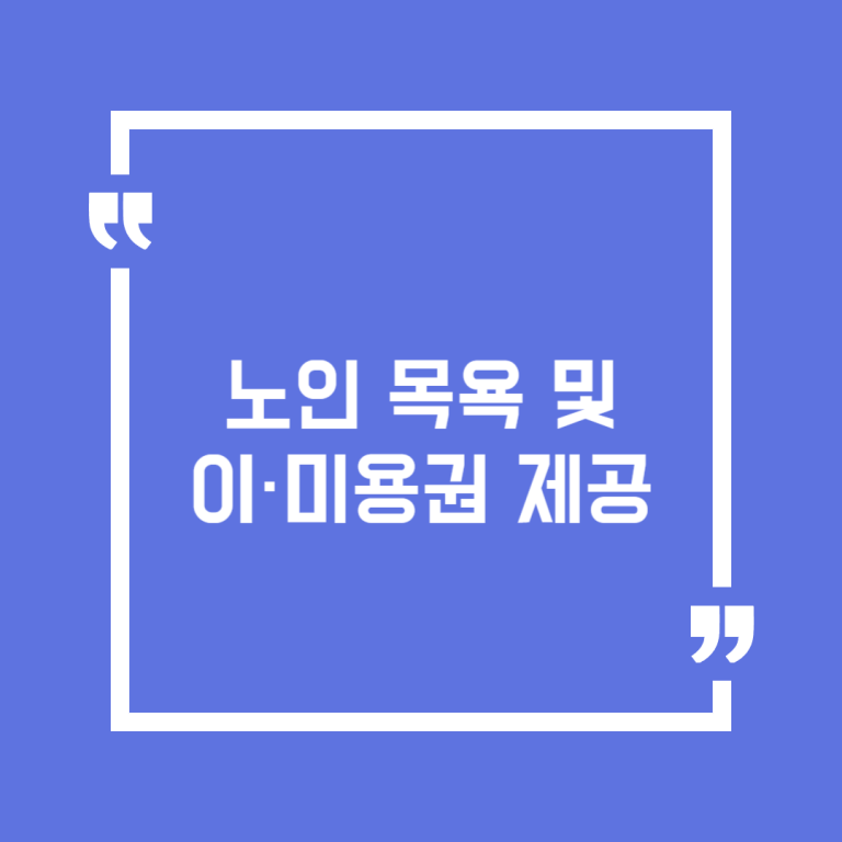 노인 목욕 및 이·미용권 제공
