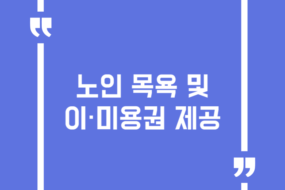 노인 목욕 및 이·미용권 제공