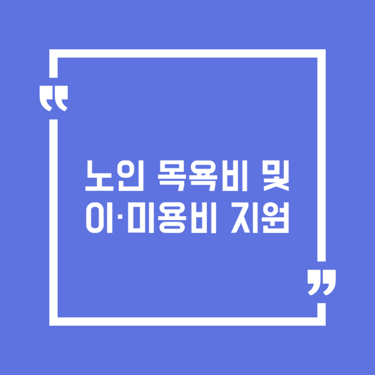 노인 목욕비 및 이·미용비 지원