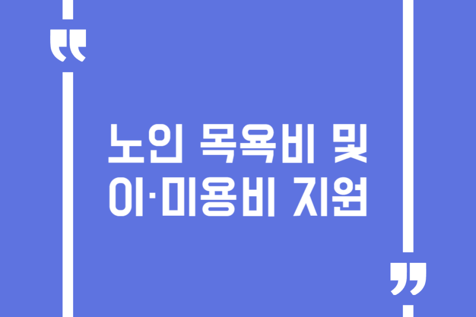 노인 목욕비 및 이·미용비 지원