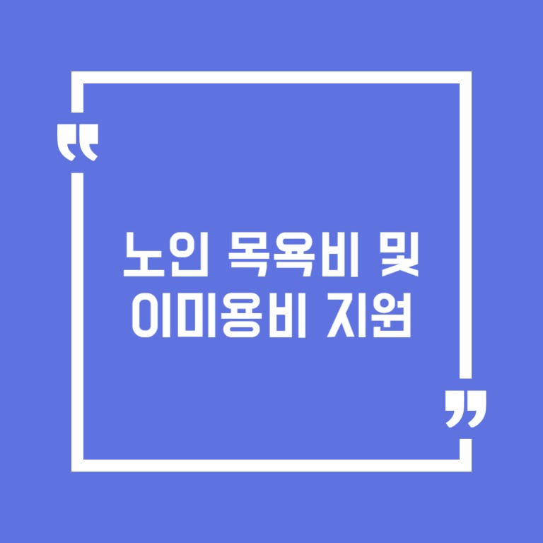노인 목욕비 및 이미용비 지원