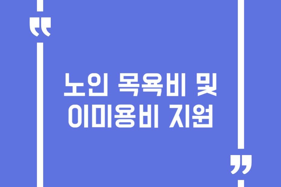 노인 목욕비 및 이미용비 지원