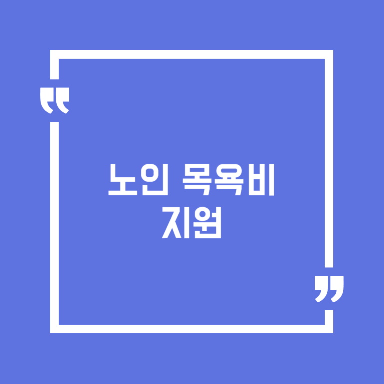 노인 목욕비 지원