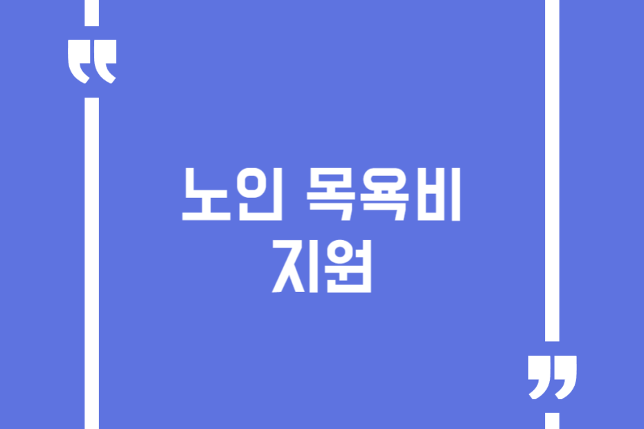 노인 목욕비 지원