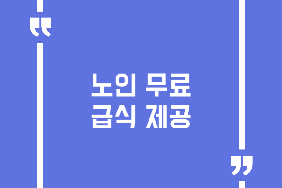 노인 무료급식 제공