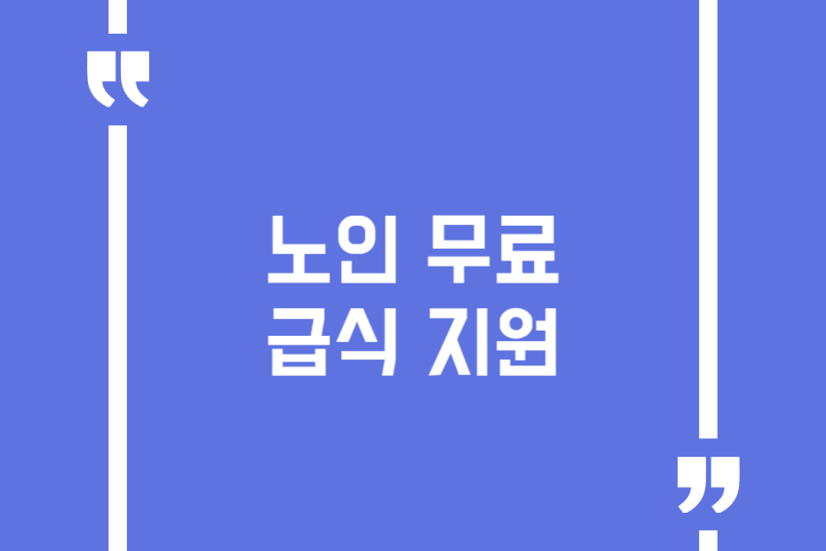 노인 무료급식 지원