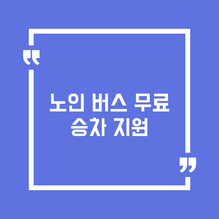 노인 버스 무료승차 지원