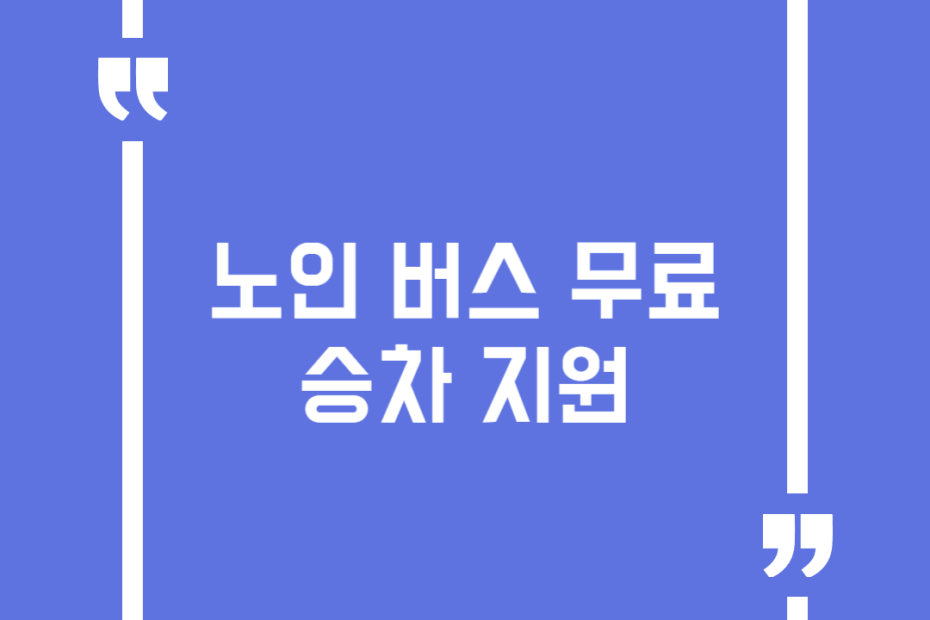 노인 버스 무료승차 지원