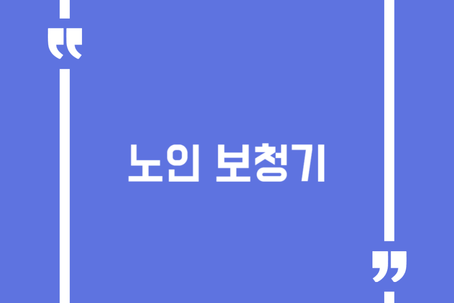 노인 보청기