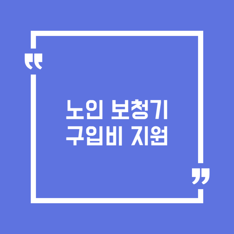 노인 보청기 구입비 지원