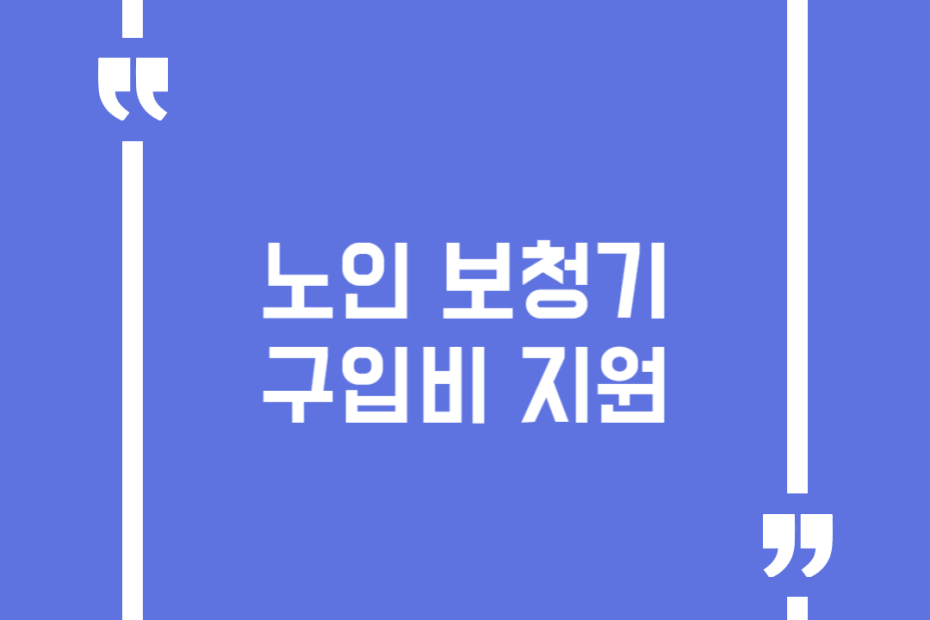 노인 보청기 구입비 지원