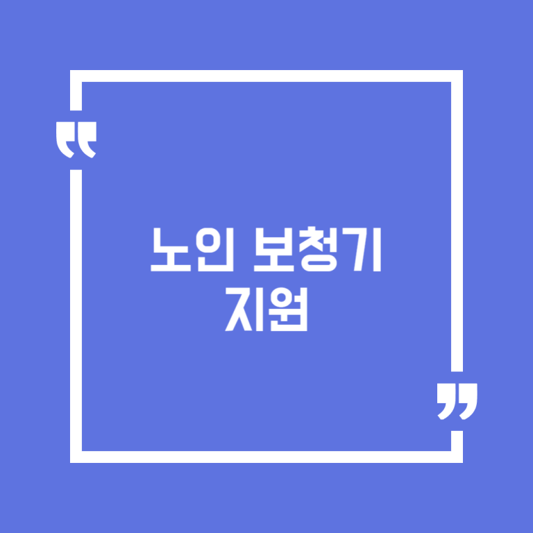 노인 보청기 지원