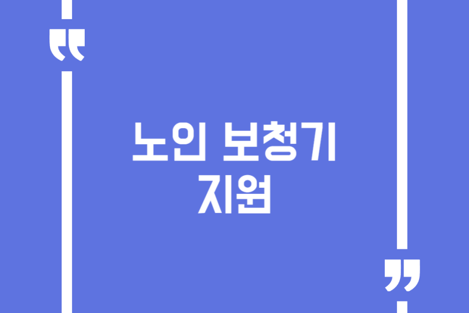 노인 보청기 지원