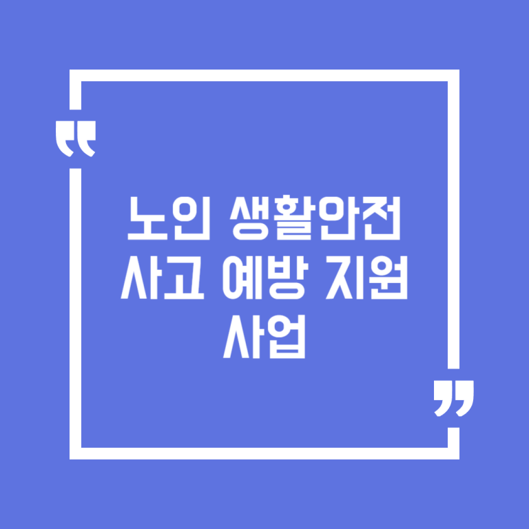 노인 생활안전사고 예방 지원사업