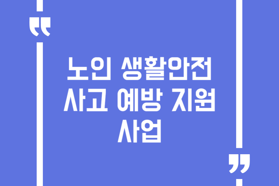 노인 생활안전사고 예방 지원사업