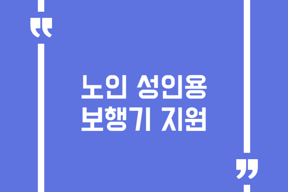 노인 성인용 보행기 지원