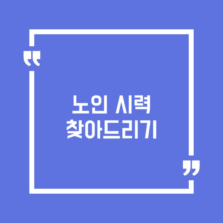 노인 시력 찾아드리기