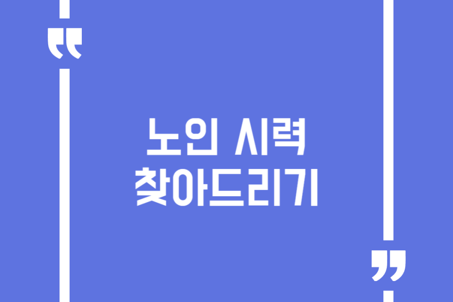 노인 시력 찾아드리기