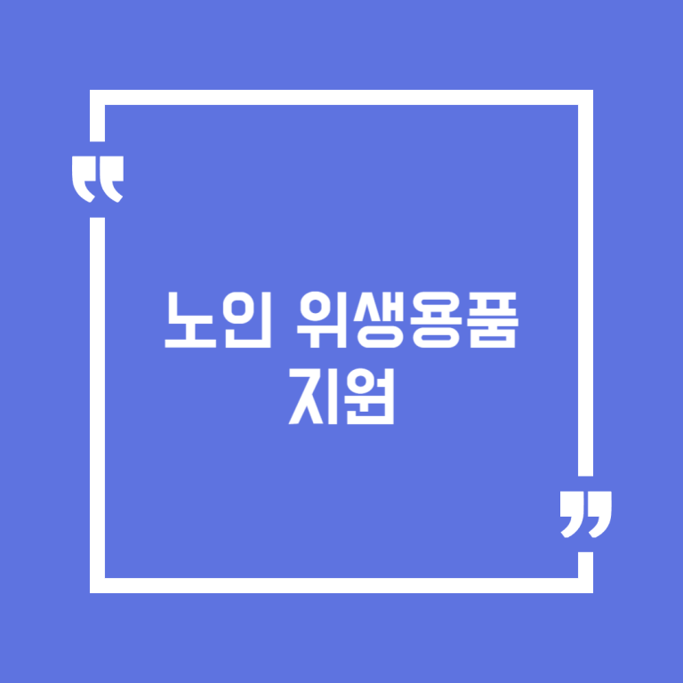 노인 위생용품 지원