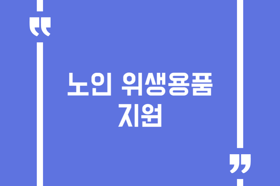 노인 위생용품 지원