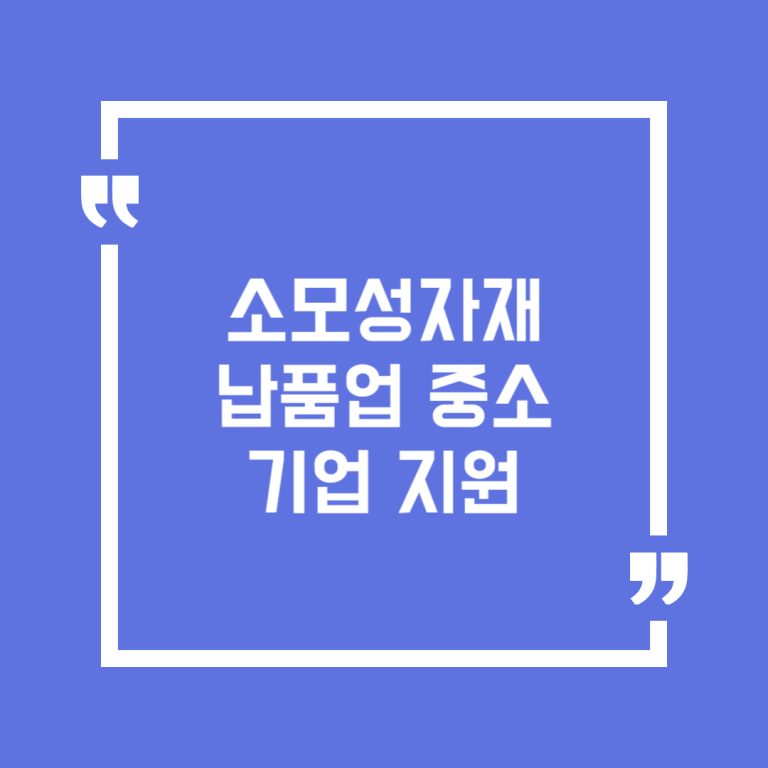 소모성자재납품업 중소기업 지원
