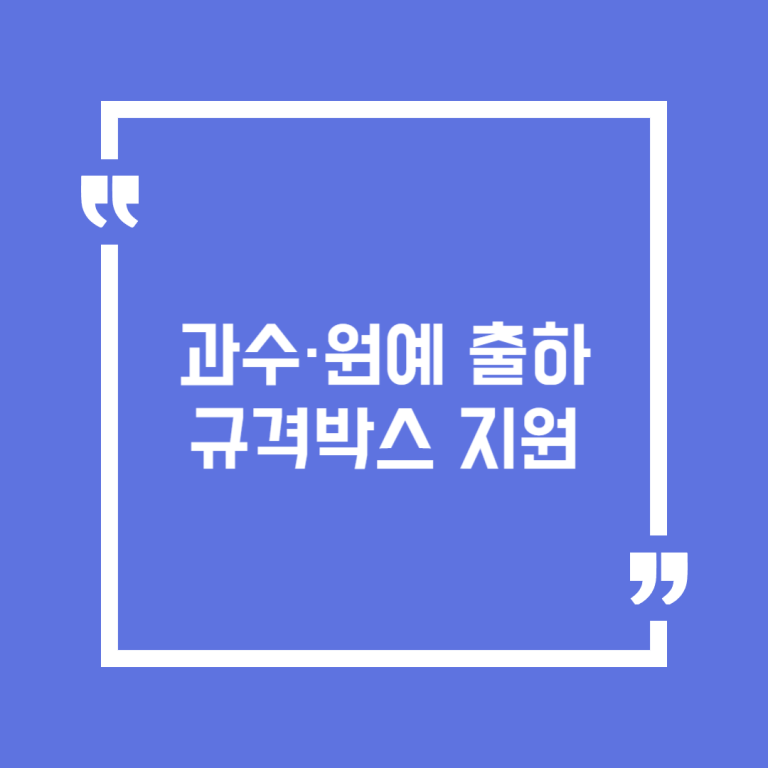 과수·원예 출하 규격박스 지원