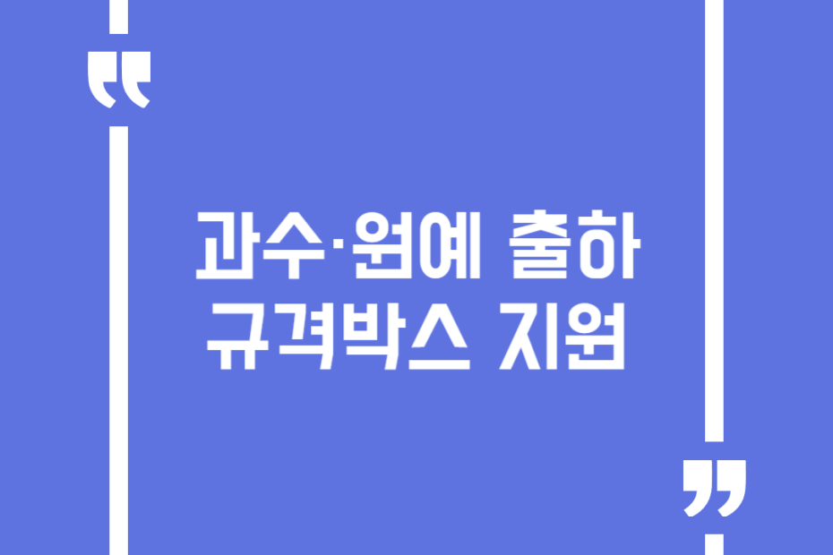과수·원예 출하 규격박스 지원