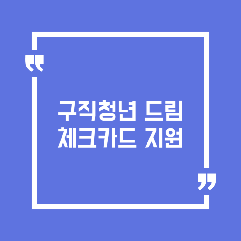 구직청년 드림체크카드 지원
