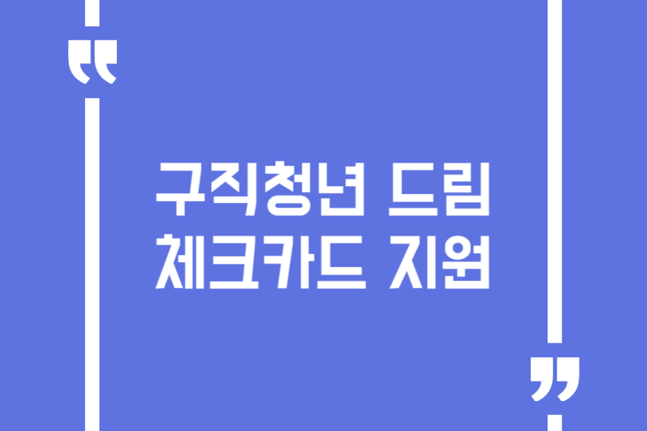 구직청년 드림체크카드 지원