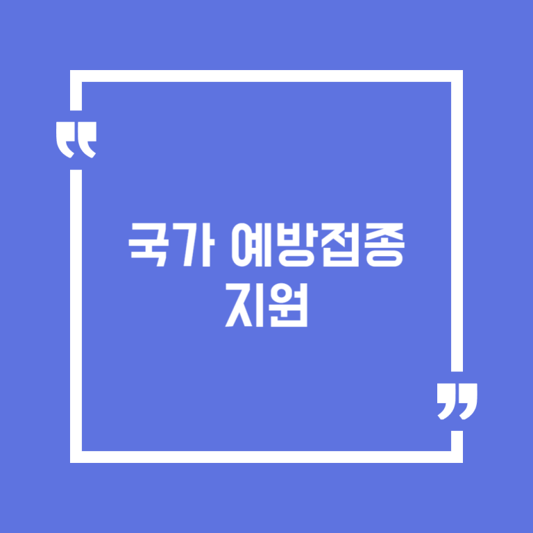 국가 예방접종 지원
