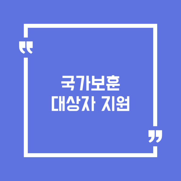 국가보훈 대상자 지원