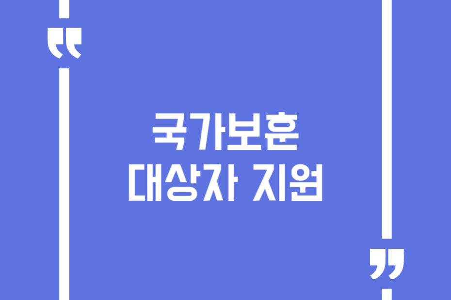 국가보훈 대상자 지원