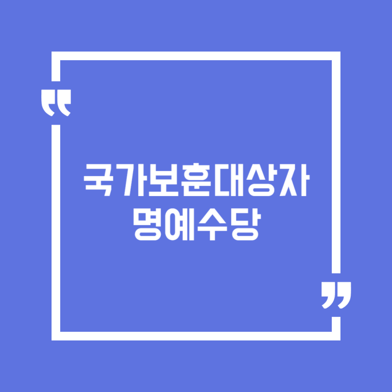 국가보훈대상자 명예수당