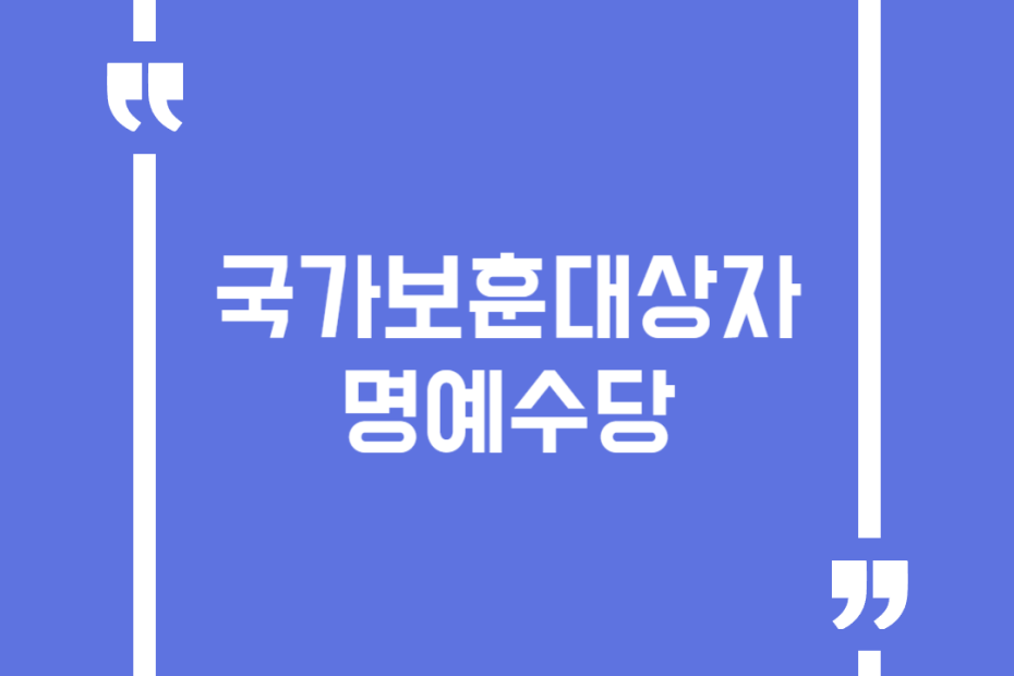 국가보훈대상자 명예수당