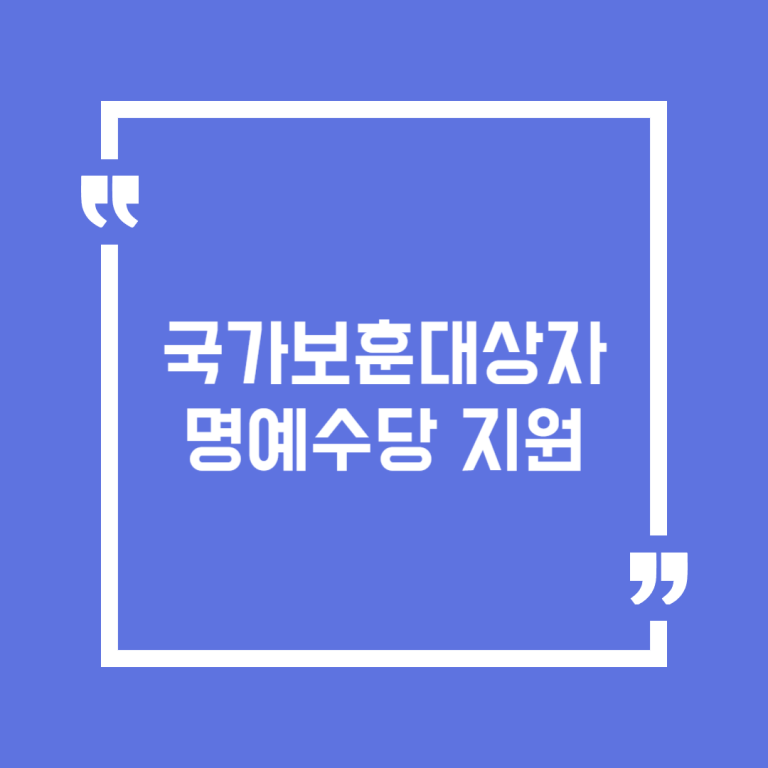 국가보훈대상자 명예수당 지원