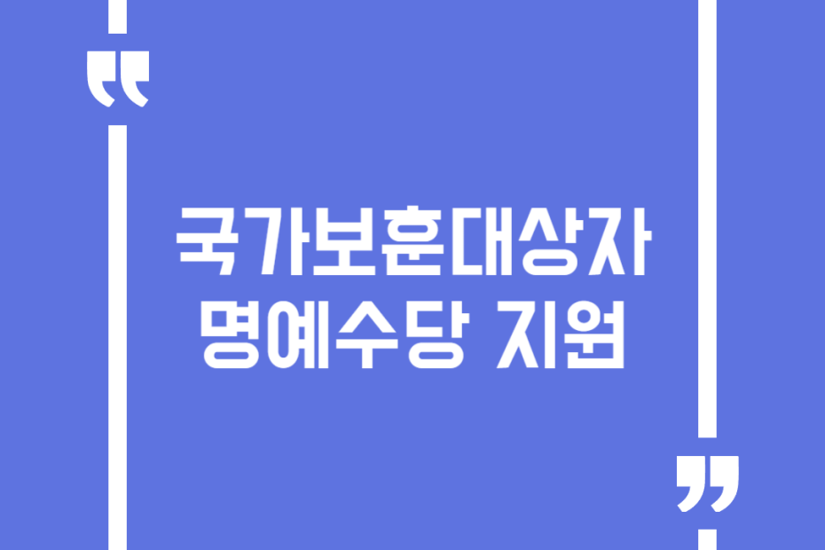 국가보훈대상자 명예수당 지원