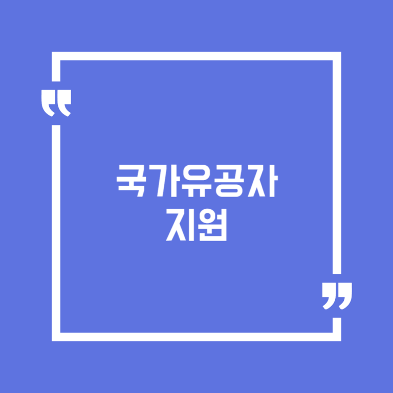 국가유공자 지원