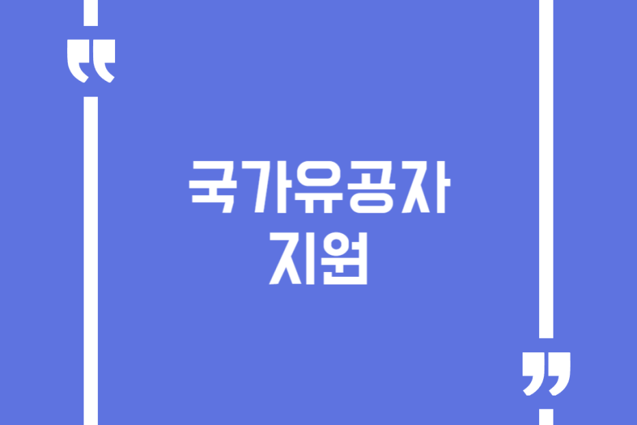 국가유공자 지원
