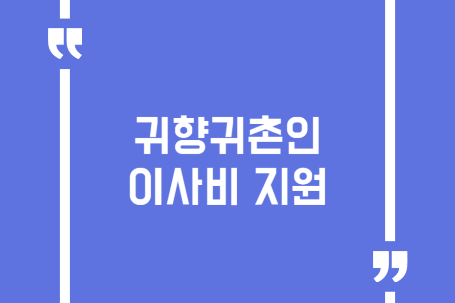 귀향귀촌인 이사비 지원