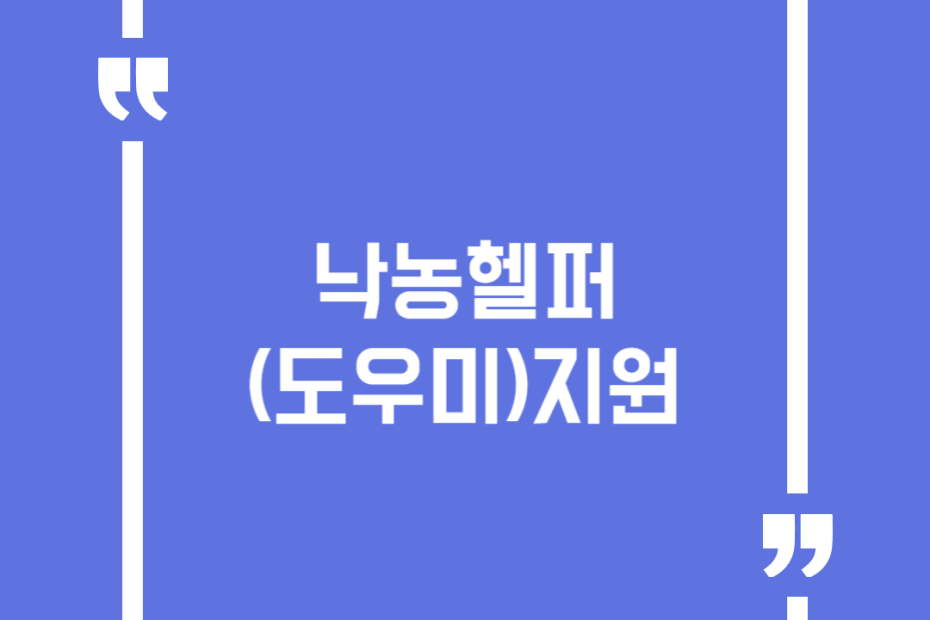 낙농헬퍼(도우미)지원