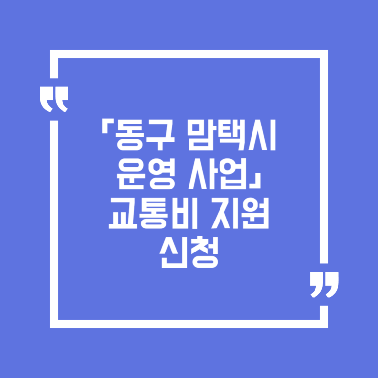 「동구 맘택시 운영 사업」 교통비 지원 신청