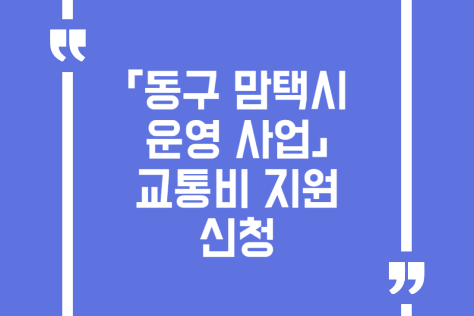 「동구 맘택시 운영 사업」 교통비 지원 신청