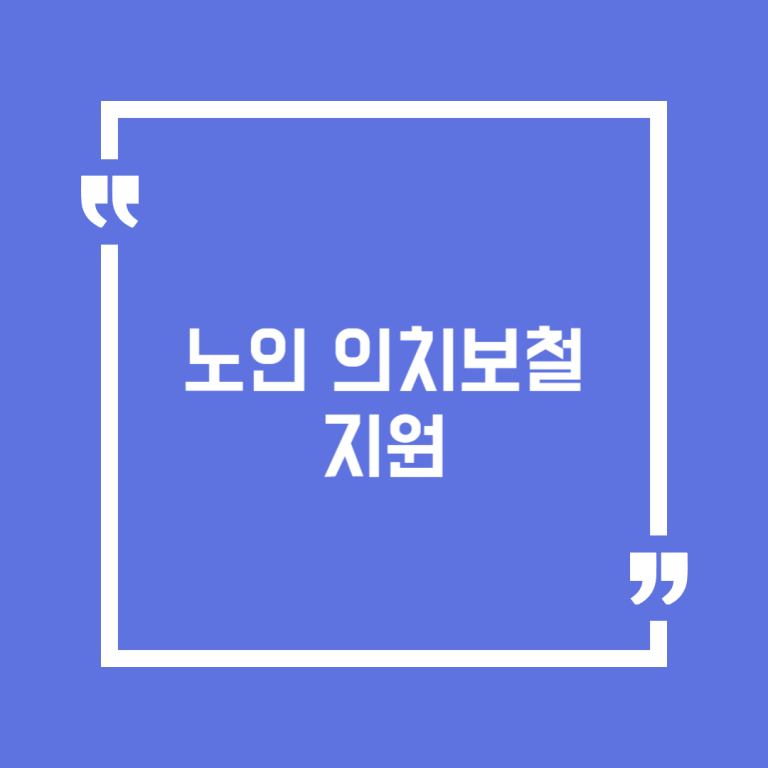 노인 의치보철 지원