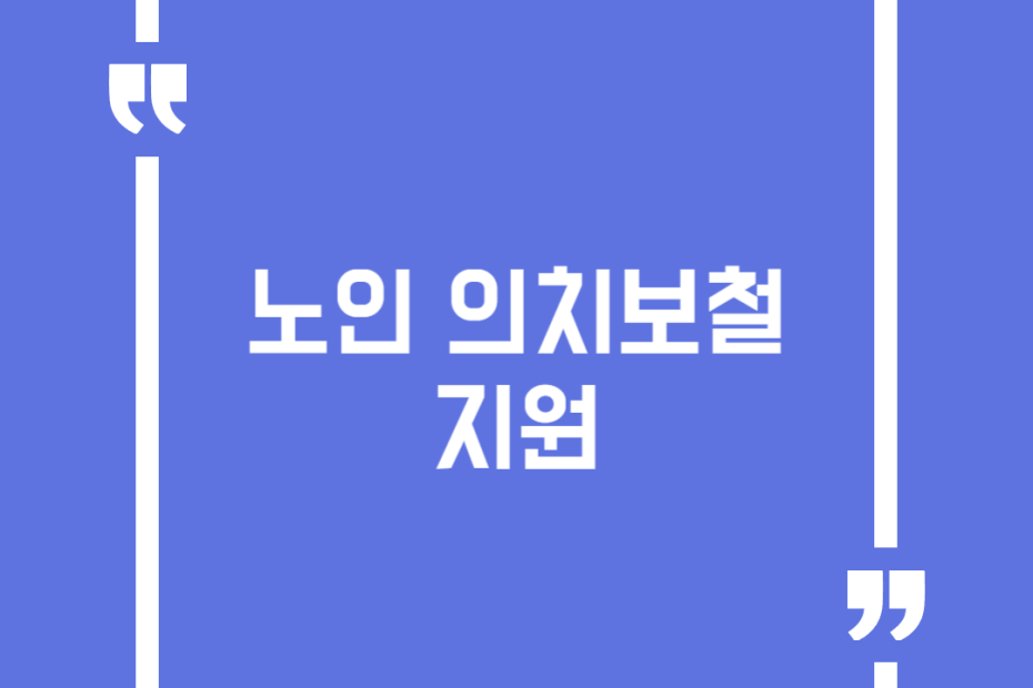 노인 의치보철 지원