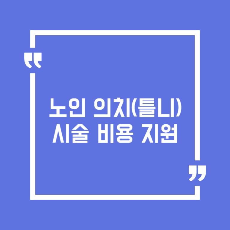 노인 의치(틀니) 시술 비용 지원