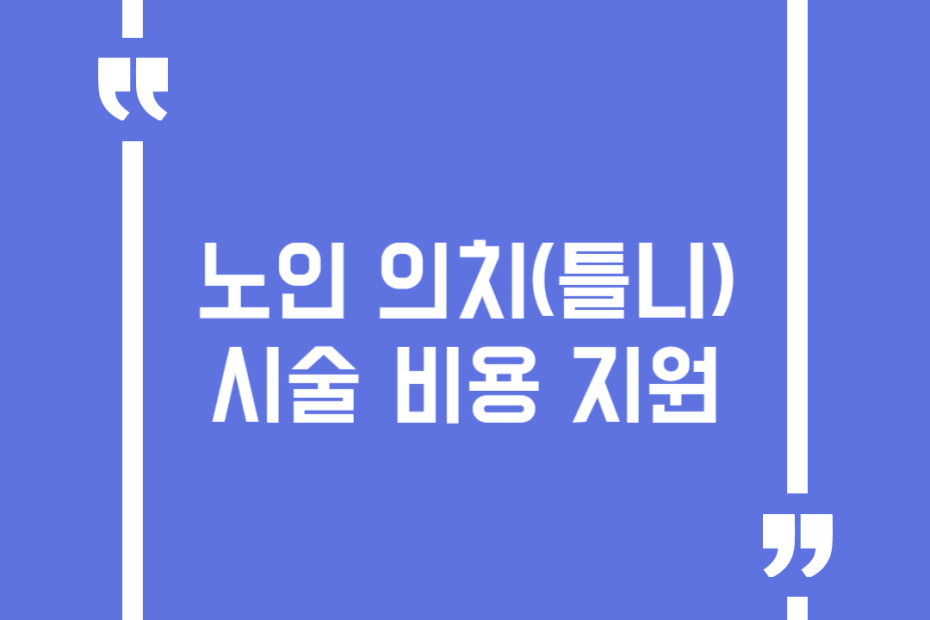 노인 의치(틀니) 시술 비용 지원