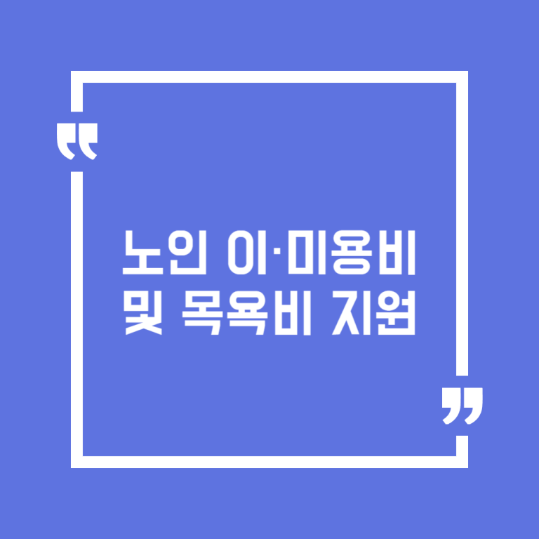 노인 이·미용비 및 목욕비 지원
